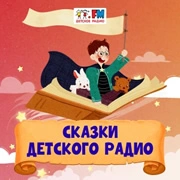 Сказки Детского Радио
